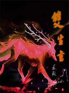 双生书法作品欣赏