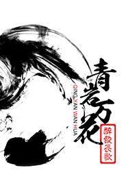 青岩万花同人文
