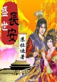 盛世长安三万里是什么意思