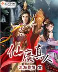 蛊真人十大仙魔尊