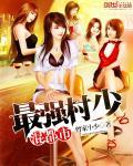 最强村支书