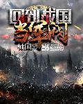 回到战国当大佬免费阅读