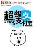超级支付宝 万年老司机