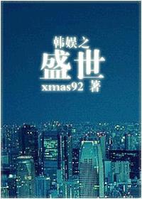 韩娱之盛世有你女主是谁