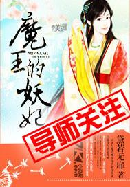 魔王的妖妃电影