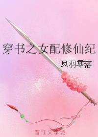 穿书之女配修仙纪百度