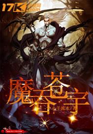 魔吞天下结局怎么回事