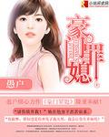 豪门媳妇的惨案