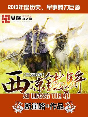 三国群英传7西凉铁骑