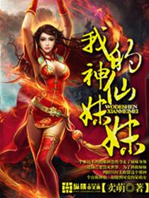 神仙妹妹是啥意思