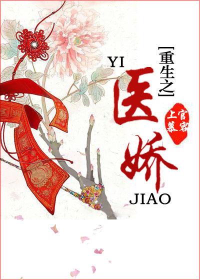 重生之医娇破解版金手指