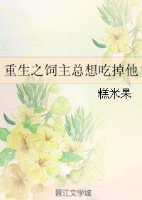 重生之饲主总想吃掉他 百度
