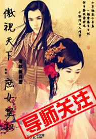 傲视天下全集