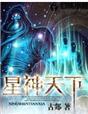 星神震天全文免费阅读