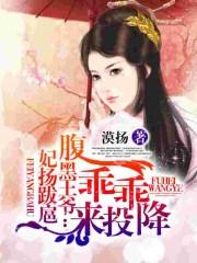 妃常嚣张