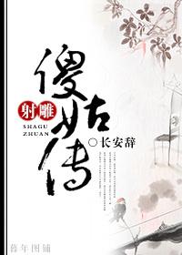 射雕英雄传傻姑的扮演者