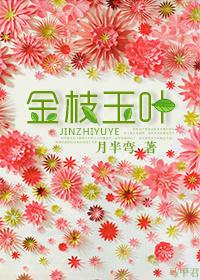 金枝玉叶的扦插方法与最佳时间