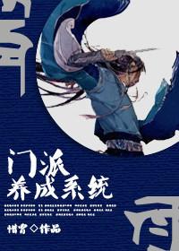 门派养成系统 红豆纱