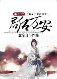 重生之君后万安txt百度