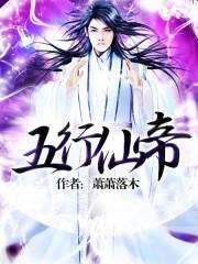五行仙帝等级划分
