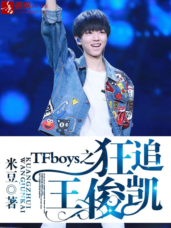 tfboys之狂追王俊凯米豆