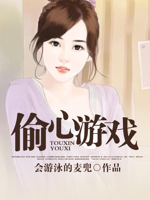 偷心游戏演员扮演者是谁