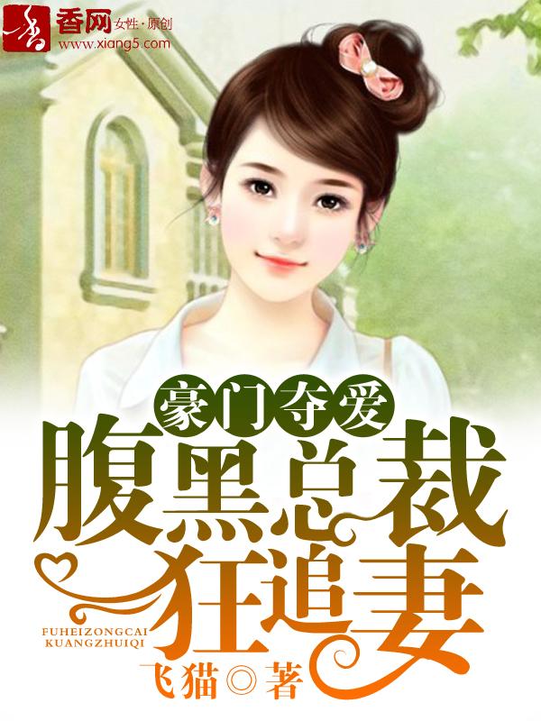 豪门甜爱腹黑总裁惹上妻