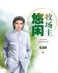 牧场的优闲生活