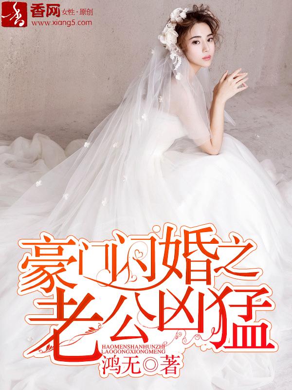 豪门闪婚霸道老公求离婚