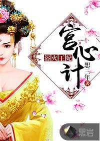 宫心计2为什么杀宋王妃