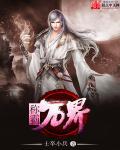 我假装称霸万界