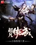 超凡侠效果
