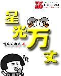 星光万丈亮瞎眼
