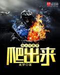 我从坟墓里爬出来什么歌