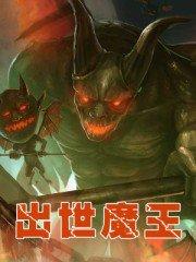 魔王现世