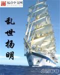 乱世扬明无弹窗