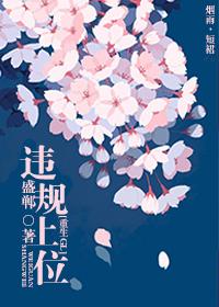 违规上位重生gl