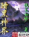暗黑界sd