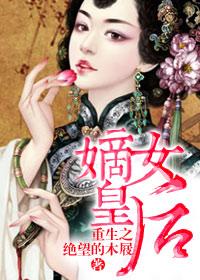 重生之嫡女皇后三灵灵