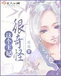 这个王妃很俏皮免费阅读