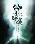 仙途凡路123