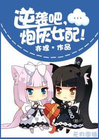 逆袭吧炮灰女配亦狸