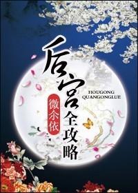 后宫攻略剧本