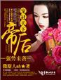 宠冠天下将门商女免费阅读