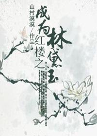 红楼之我是林黛玉