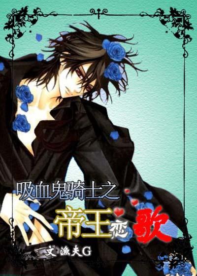 吸血鬼骑士之公主