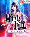 雕虫小巧