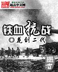 铁血抗战之红警帝国最新章节