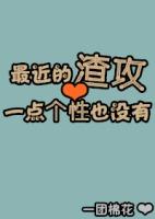 渣攻现代推文