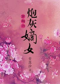 穿越为女配炮灰的